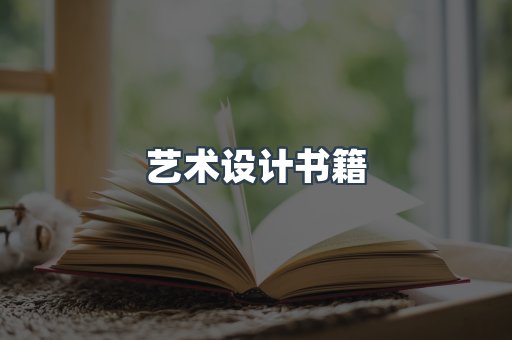 艺术设计书籍